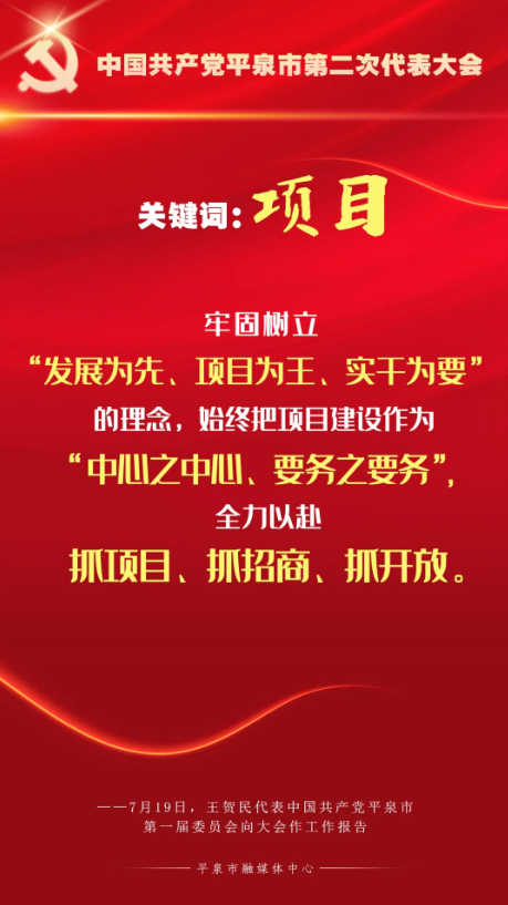 聚焦党代会 | 9张海报,一起学习平泉党代会工作报告!