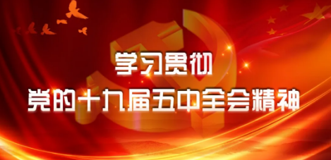 学习贯彻党的十九届五中全会精神 | 侯金丛到青河镇宣讲党的十九届五中全会精神