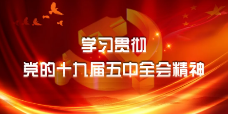 学习贯彻党的十九届五中全会精神 | 市委“走基层”宣讲团到王土房乡宣讲党的十九届五中全会精神